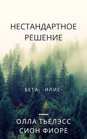 Тьелэсс Олла - Нестандартное решение