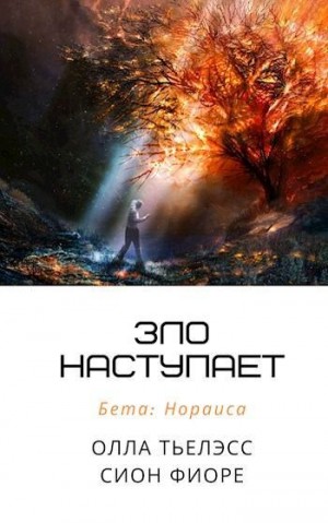 Тьелэсс Олла - Зло наступает