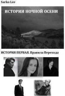 Сарко Ли - Правила перехода