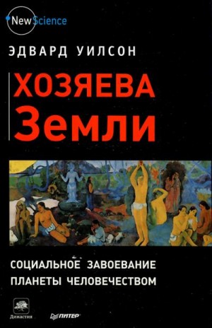 Уилсон Эдвард - Хозяева Земли. Социальное завоевание планеты человечеством