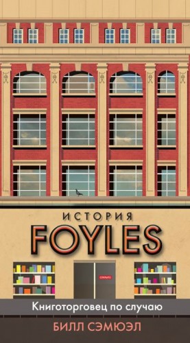 Сэмюэл Билл - История Foyles. Книготорговец по случаю