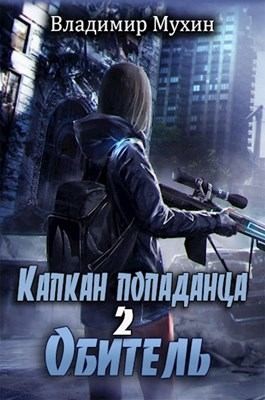 Мухин (Влад Эмм) Владимир - Обитель