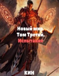 Новый мир. Том Третий. Испытание