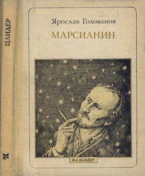 Голованов Ярослав - Марсианин: Цандер. Опыт биографии