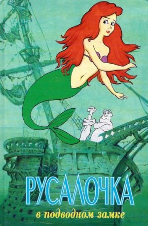 Адамс Лиза - Русалочка в подводном замке