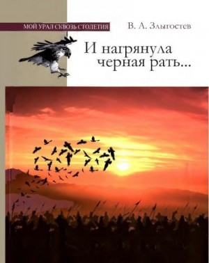 Злыгостев Валерий - И нагрянула черная рать... Монгольское завоевание Южного Урала. 1205–1245