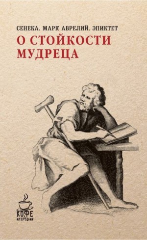 Эпиктет, Антонин Марк Аврелий - О стойкости мудреца