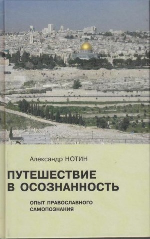 Нотин Александр - Путешествие в осознанность. Опыт православного самопознания