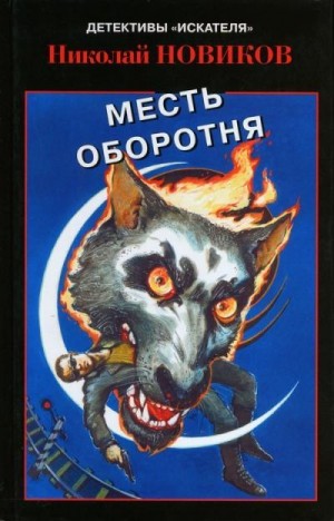 Новиков Николай Михайлович - Карьерский оборотень. Месть карьерского оборотня
