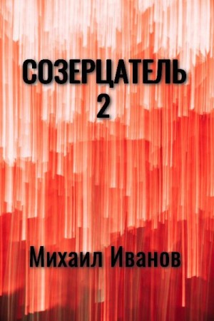 Иванов Михаил - Созерцатель 2