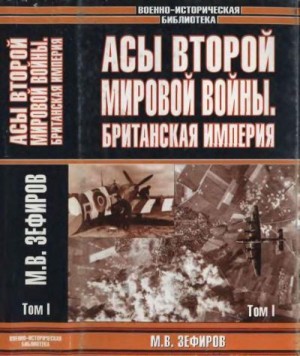 Зефиров Михаил - Асы Второй мировой войны. Британская империя. Том 1