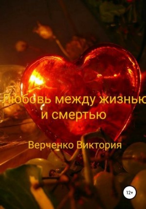 Верченко Виктория - Любовь между жизнью и смертью
