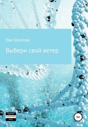 Шилова Ева - Выбери свой ветер