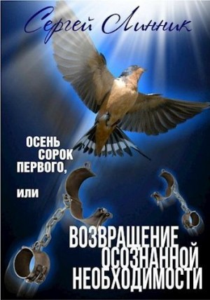 Линник Сергей - Осень сорок первого, или Возвращение осознанной необходимости