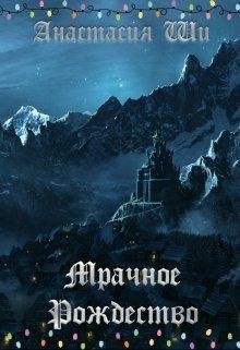 Ши Анастасия - Мрачное Рождество