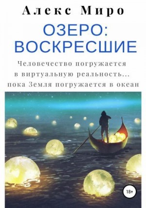 Миро Алекс - Озеро: воскресшие