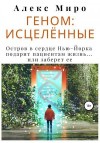 Миро Алекс - Геном: исцелённые