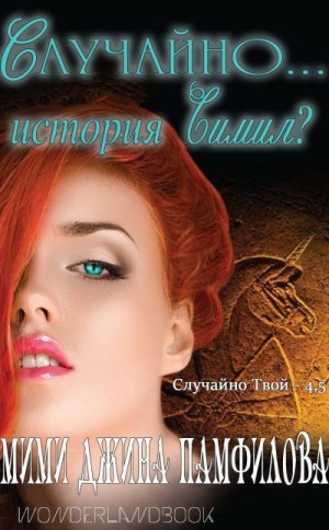 Памфилова Мими Джина - Случайно... история Симил?