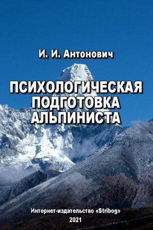 Антонович Иван - Психологическая подготовка альпиниста