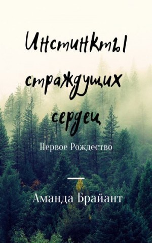 Челикиди Магдалина - Инстинкты страждущих сердец "Первое Рождество"