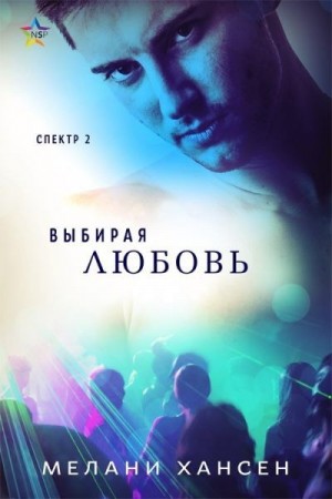 Хансен Мелани - Выбирая любовь