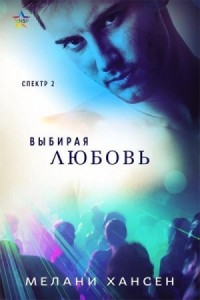 Выбирая любовь