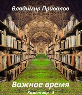 Привалов Владимир - Важное время