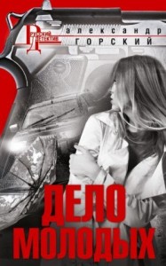 Дело молодых