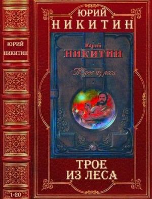 Никитин Юрий - Цикл романов "Трое из леса". Компиляция. Романы 1-20