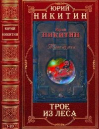 Трое из леса. Сборник. Романы 1-20
