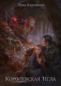 Королевская игла