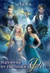 Кружева от госпожи Феи