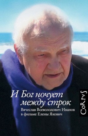 Якович Елена - И Бог ночует между строк. Вячеслав Всеволодович Иванов в фильме Елены Якович