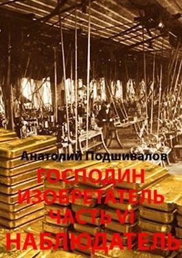 Подшивалов Анатолий - Негоциант