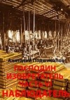 Подшивалов Анатолий - Негоциант