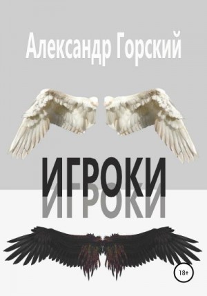 Горский Александр - Игроки