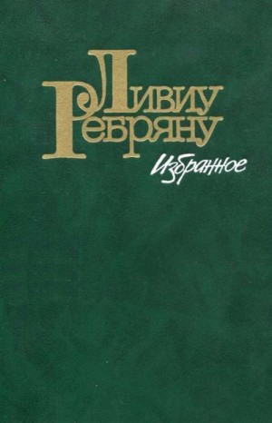 Ребряну Ливиу - Лес повешенных