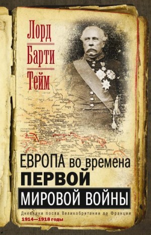 Барти Френсис - Европа во времена Первой мировой войны. Дневники посла Великобритании во Франции. 1914—1918 годы