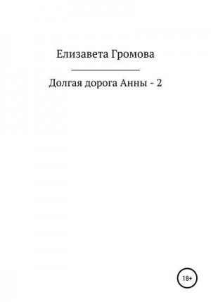 Громова Елизавета - Долгая дорога Анны – 2