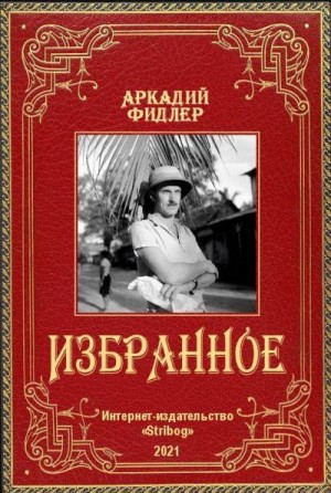 Фидлер Аркадий - Избранное