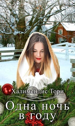 Халимендис тори читать. Тори год на новом месте.