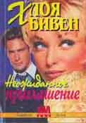 Бивен Хлоя - Неожиданное приглашение
