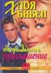 Бивен Хлоя - Неожиданное приглашение