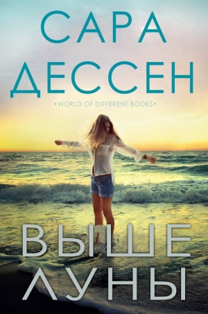 Дессен Сара - Выше луны