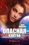 Окишева Вера - Опасная клятва