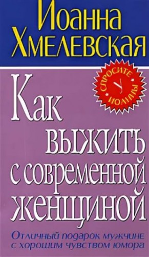 Хмелевская Иоанна - Как выжить с современной женщиной