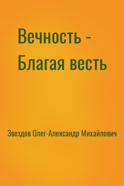 Звездов Олег-Александр Михайлович - Вечность - Благая весть