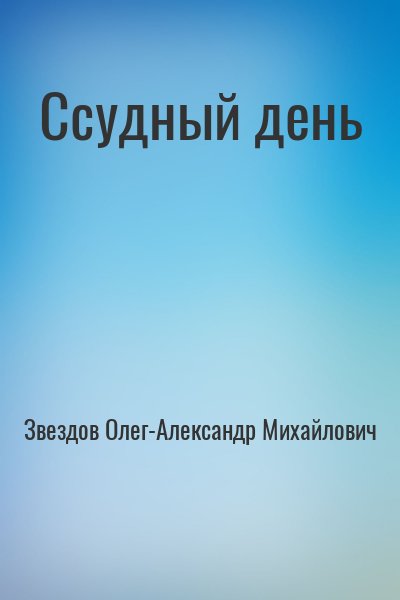 Звездов Олег-Александр Михайлович - Ссудный день