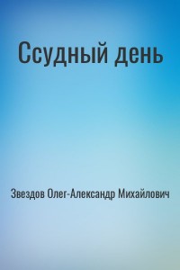 Ссудный день