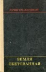 Колесников Юрий - Земля обетованная...